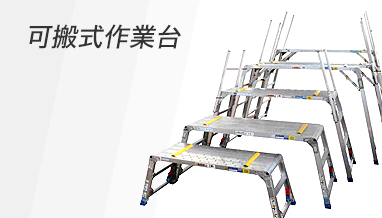 可搬式作業台