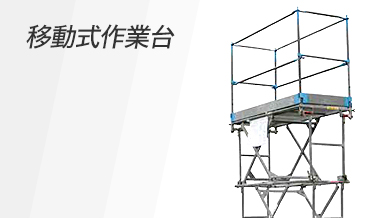 移動式作業台