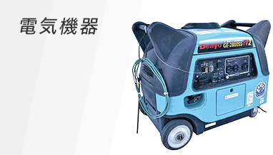 電気機器