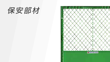 保安部材