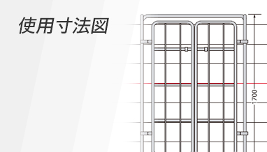 使用寸法図