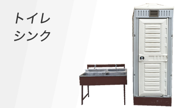 トイレ・シンク